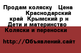 Продам коляску › Цена ­ 2 500 - Краснодарский край, Крымский р-н Дети и материнство » Коляски и переноски   